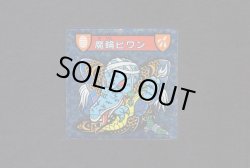 画像1: 魔輪ビワン