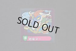 画像1: 岩嵐ヌー