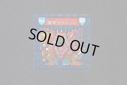画像1: 魔声ダイバッハ