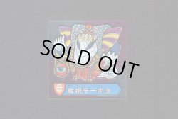 画像1: 奪視モーギョ