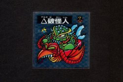 画像1: △破壊人 イボイボーグ