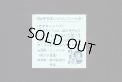 画像2: NO.30 オオカミシバイ