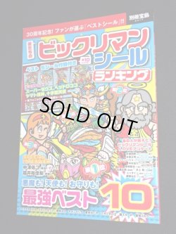 画像1: 別冊宝島・ビックリマンシールランキング（シール未使用）