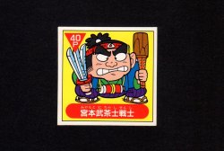 画像1: 宮本武茶士戦士