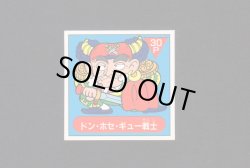 画像1: ドン・ホセ・ギュー戦士