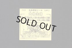 画像2: 大物主神（大神2）