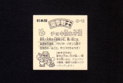 画像2: チョキ隠れ才蔵