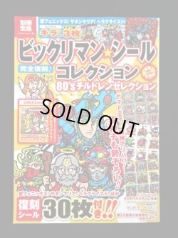 画像1: 別冊宝島・ビックリマンシールコレクション（シール未使用）