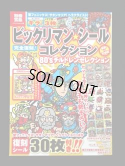 画像1: 別冊宝島・ビックリマンシールコレクション（シール未使用）