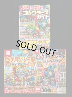 画像1: 別冊宝島・ビックリマン3冊セット（付属シール無し）