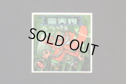 画像1: 霊天狗（0弾）