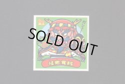 画像1: 怪鬼党賊(1)