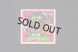 画像1: 大層魔(1)