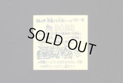 画像2: 怪鬼党賊(1)