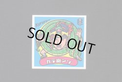 画像1: カラ魔ンゾ(1)