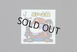 画像1: ルアー之助