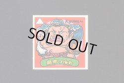 画像1: 魔鬼ソルト(1)