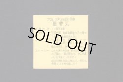 画像2: 星若丸（右手パー・左手笛）