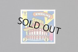 画像1: 我無羅殿神王（髪振り回し）