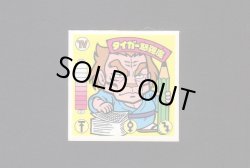 画像1: タイガー怒羅魔