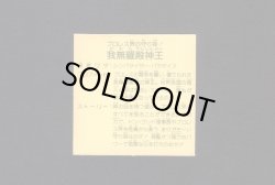 画像2: 我無羅殿神王（髪振り回し）