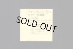 画像2: タイガー怒羅魔