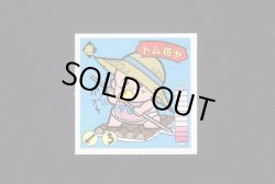 画像1: トム坊ヤ