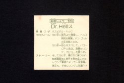 画像2: 英雄レスラー列伝 Dr.Hellス（B）
