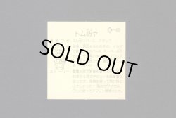 画像2: トム坊ヤ