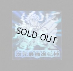画像1: 次元最強進化神