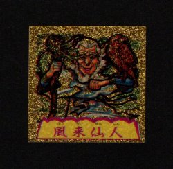 画像1: 風来仙人