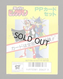 画像2: スーパービックリマン・アマダ版PPカード(1)（未開封）
