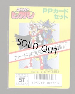 画像2: スーパービックリマン・アマダ版PPカード(2)（未開封）