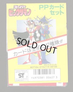 画像2: スーパービックリマン・アマダ版PPカード(4)（未開封）