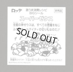 画像2: スーパーゼウス（激うま消費レシピBIGシール）