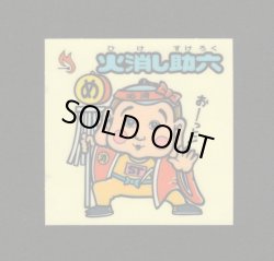 画像1: 火消し助六（お助けシール）