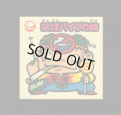 画像1: 禁煙パイプの助（お助けシール）