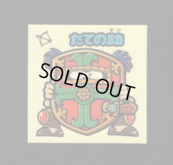 画像1: たての助（お助けシール）