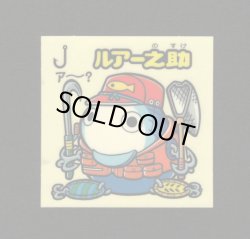 画像1: ルアー之助（お助けシール）