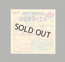 画像2: 凶闘神ディエス