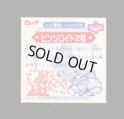 画像2: ピンゾロイド2号