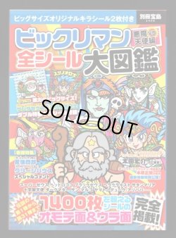 画像1: 別冊宝島・ビックリマン全シール大図鑑（シール未使用/サンタゼウス）