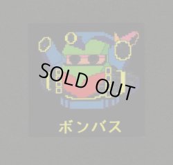 画像1: ボンバス