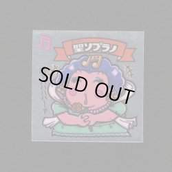 画像1: 聖ソプラノ