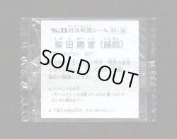 画像2: 柴田 勝家（未開封）