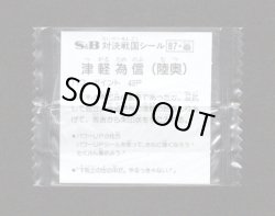 画像2: 津軽 為信（未開封）