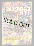 別冊宝島・ビックリマンコレクターズガイド（シール未使用/ブラックゼウス＆ヘラクライスト）