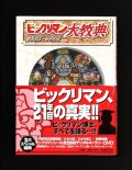 ビックリマン大教典（付属シール+DVD付）