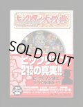 ビックリマン大教典（付属シール+DVD付）