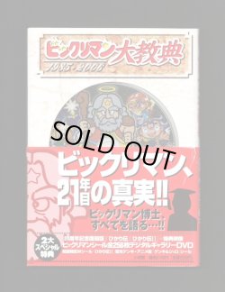 画像1: ビックリマン大教典（付属シール+DVD付）